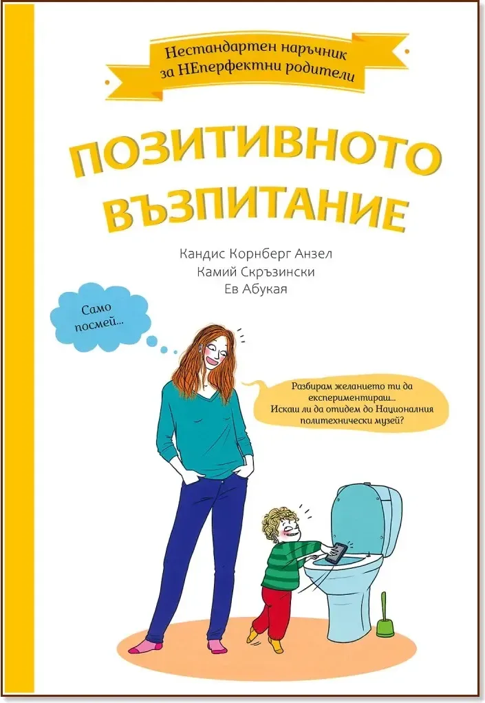 Корица на „Нестандартен наръчник за НЕперфектни родители: Позитивното възпитание“