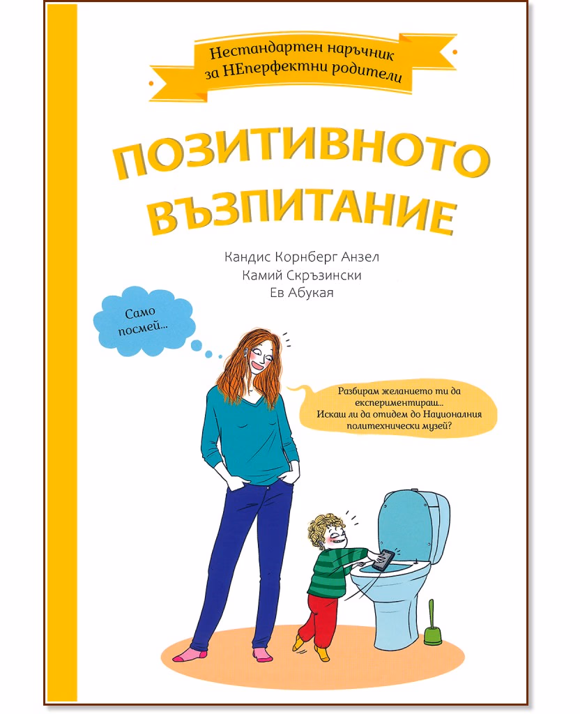 Корица на „Нестандартен наръчник за НЕперфектни родители: Позитивното възпитание"