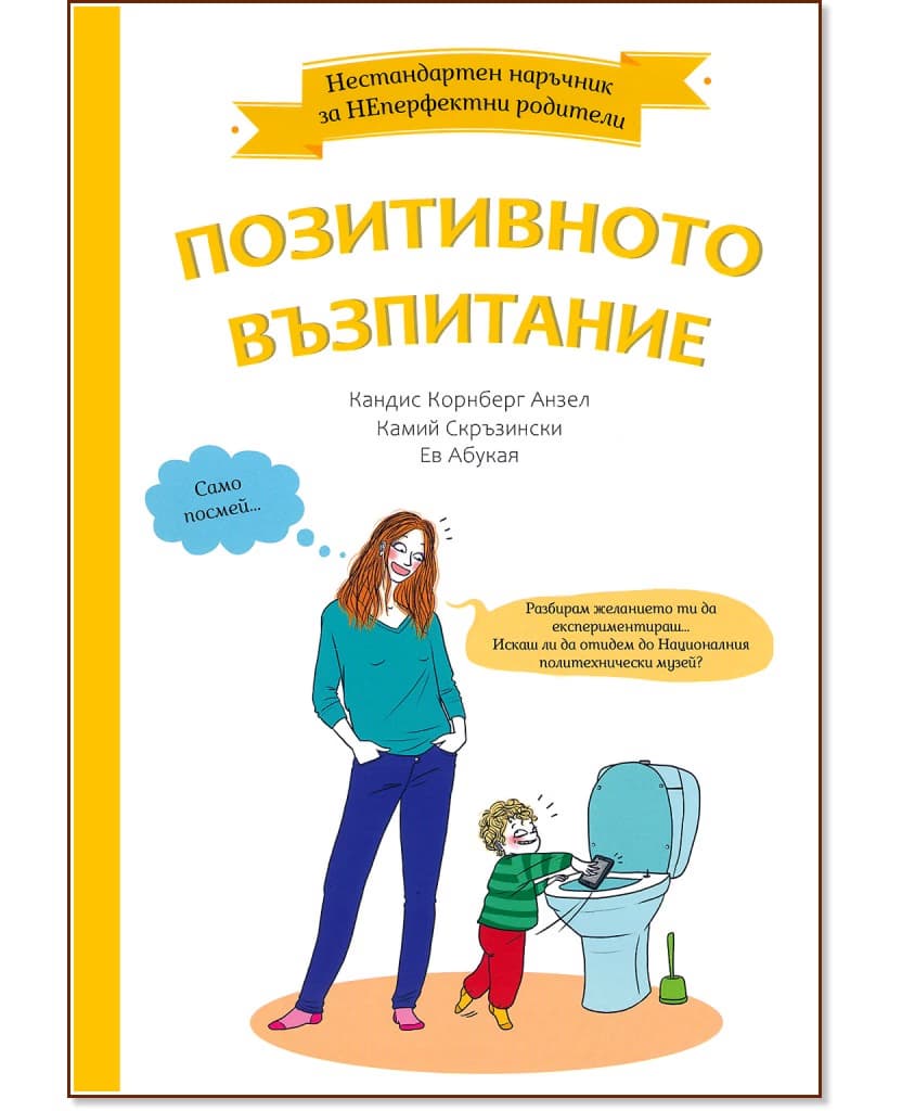 Корица на „Нестандартен наръчник за НЕперфектни родители: Позитивното възпитание"