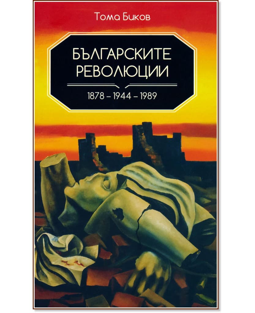 Корица на „Българските революции 1878 - 1944 - 1989" — Тома Биков