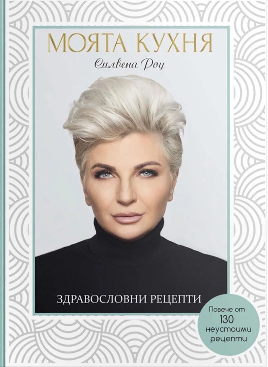 Корица на „Силвена Роу - Моята кухня - Здравословни рецепти" — Силвена Роу