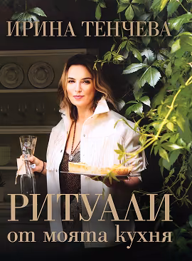 Корица на „Ритуали от моята кухня"