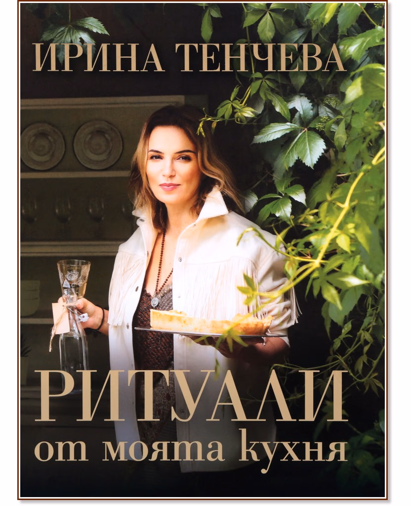 Корица на „Ритуали от моята кухня" — Ирина Тенчева