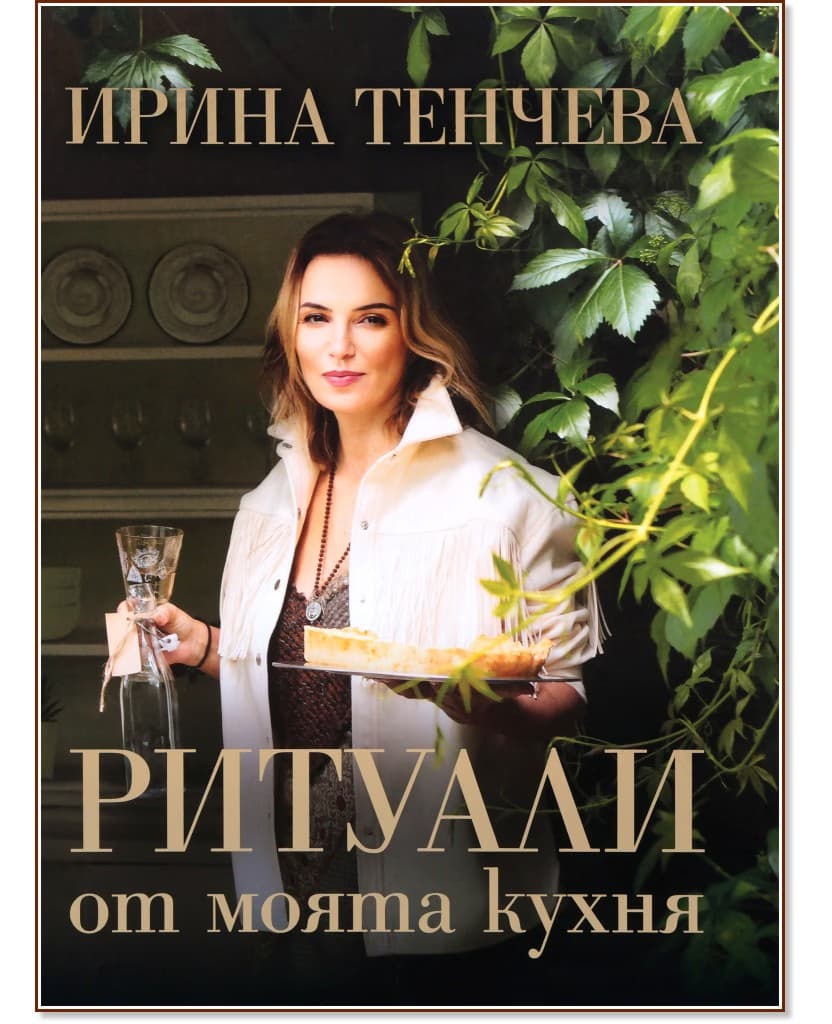 Корица на „Ритуали от моята кухня" — Ирина Тенчева