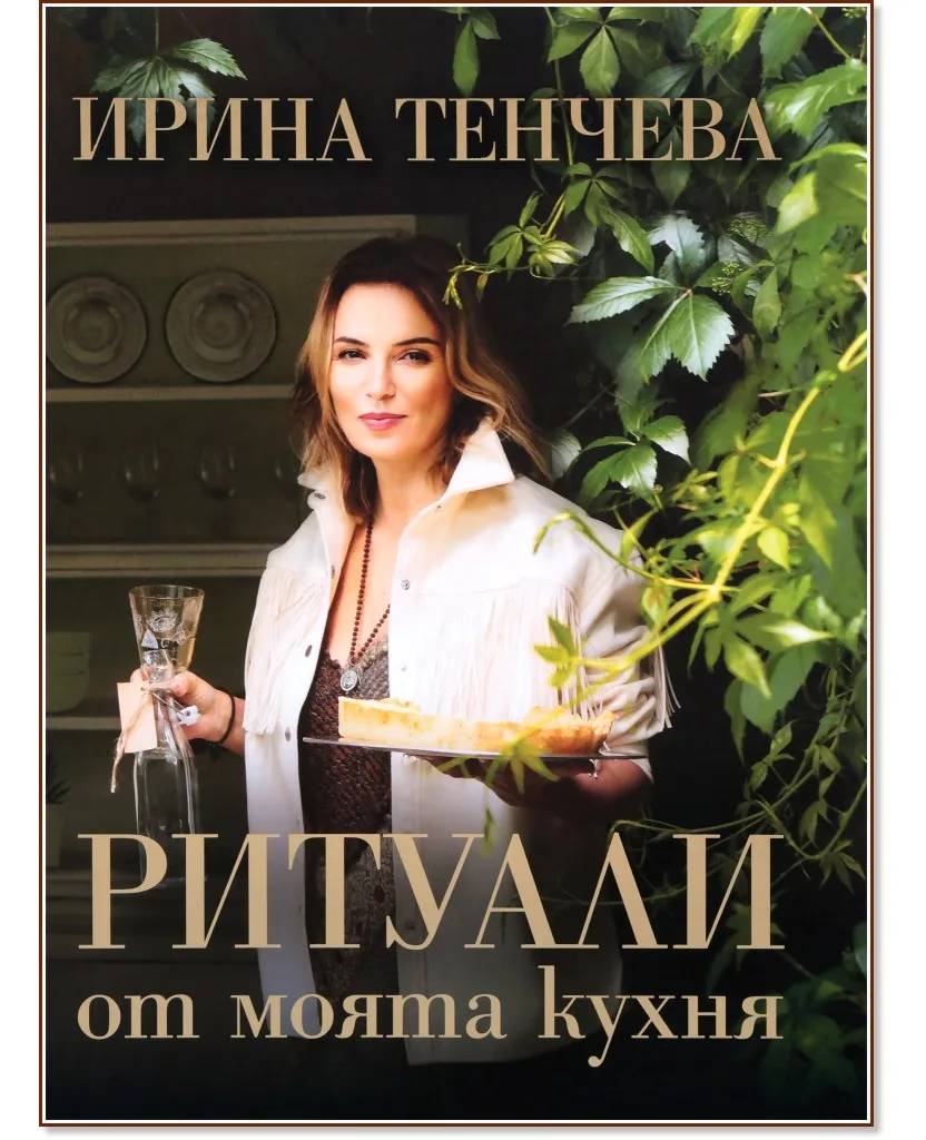 Корица на „Ритуали от моята кухня" — Ирина Тенчева