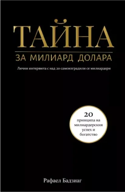 Корица на „Тайна за милиард долара“, Рафаел Бадзиаг