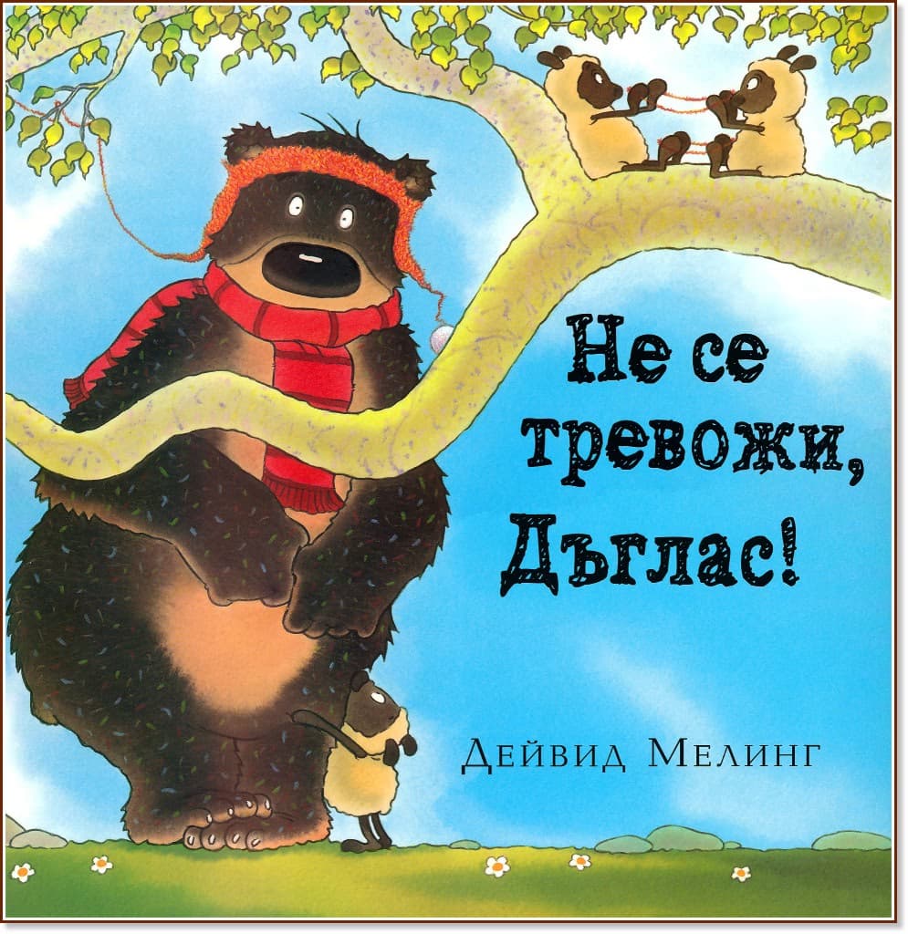 Корица на „Не се тревожи, Дъглас!" — Дейвид Мелинг