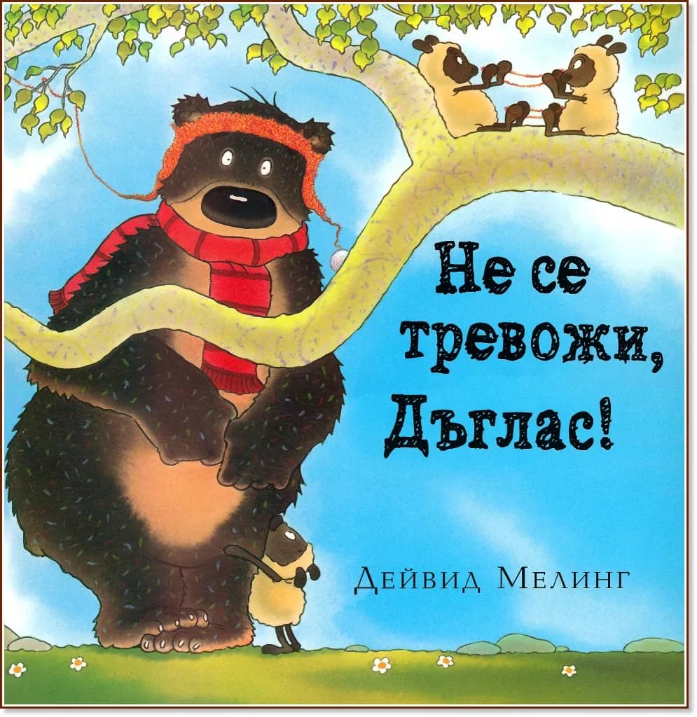 Корица на „Не се тревожи, Дъглас!" — Дейвид Мелинг