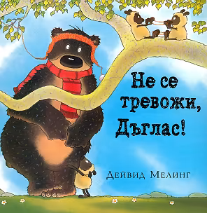 Корица на „Не се тревожи, Дъглас!"