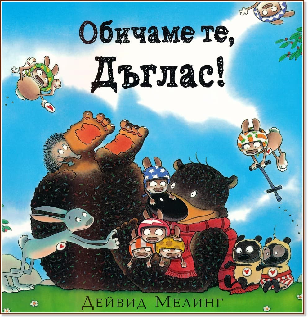Корица на „Обичаме те, Дъглас!" — Дейвид Мелинг