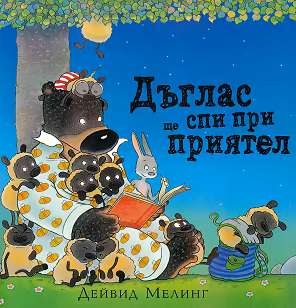 Корица на „Дъглас ще спи при приятели"