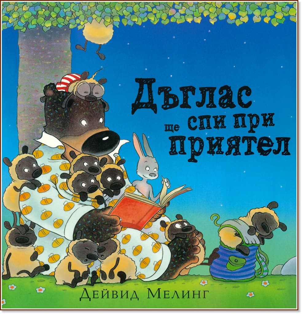 Корица на „Дъглас ще спи при приятели" — Дейвид Мелинг