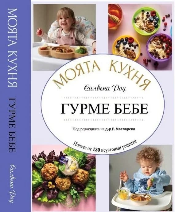 Корица на „Силвена Роу - Моята кухня - Гурме бебе" — Силвена Роу