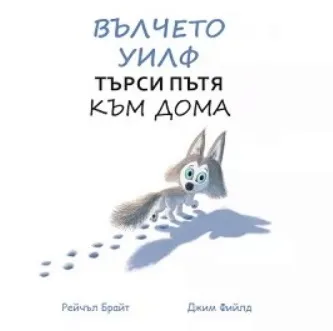 Корица на „Вълчето Уилф търси пътя към дома" — Рейчъл Брайт