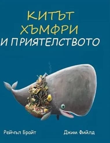 Корица на „Китът Хъмфри и приятелството" — Рейчъл Брайт