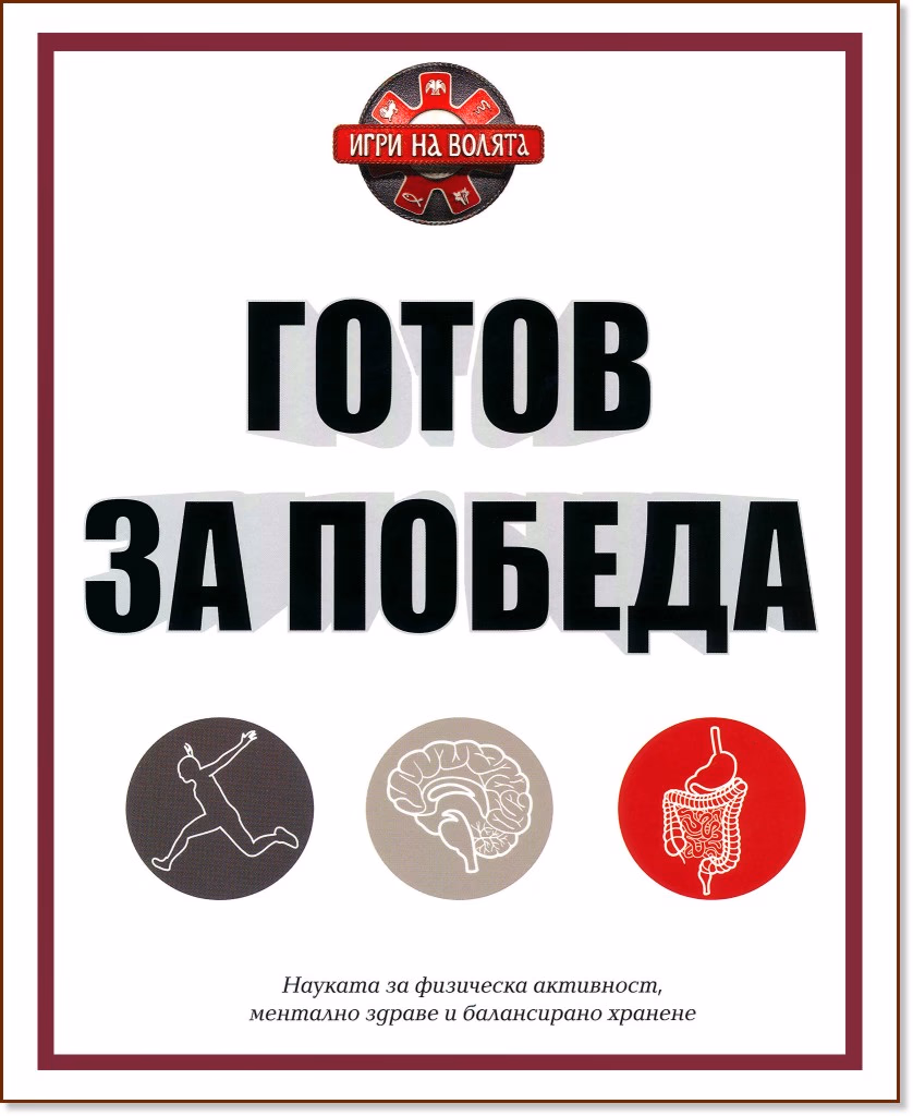 Корица на „Готов за победа"