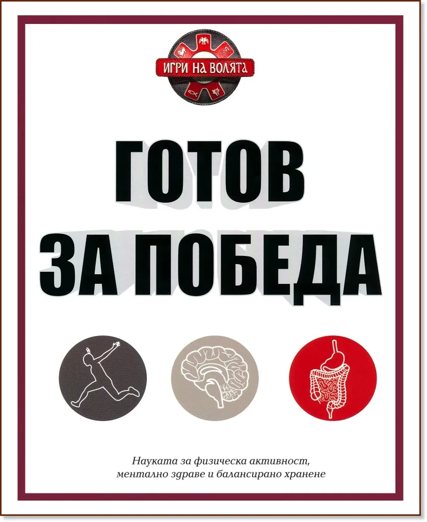 Корица на „Готов за победа"