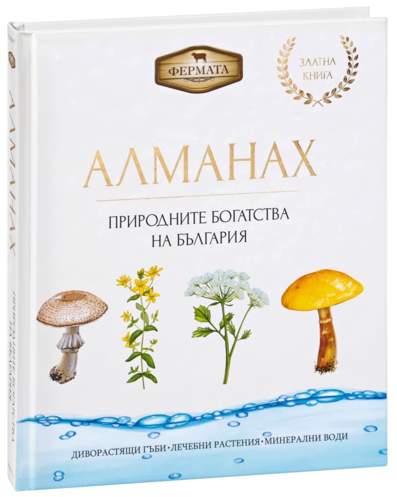 Корица на „Алманах. Природните богатства на България" — Цвета Бучкова