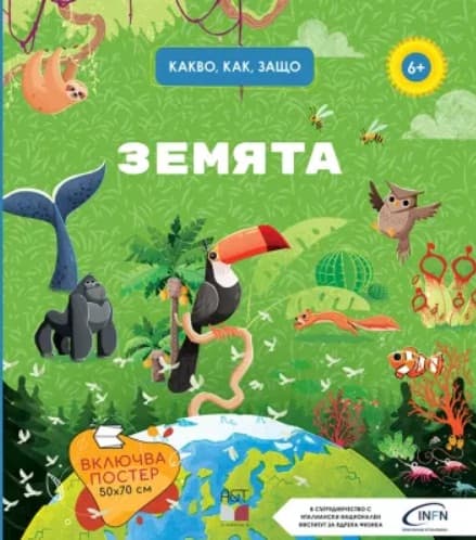Корица на „Земята. Какво, как, защо?"