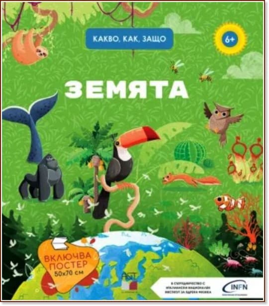 Корица на „Земята. Какво, как, защо?"
