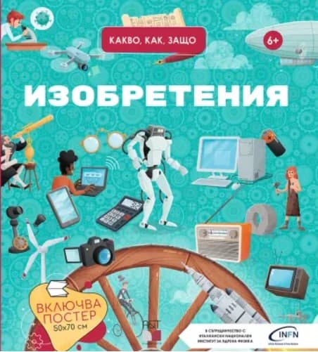 Корица на „Изобретения. Какво, как, защо?"