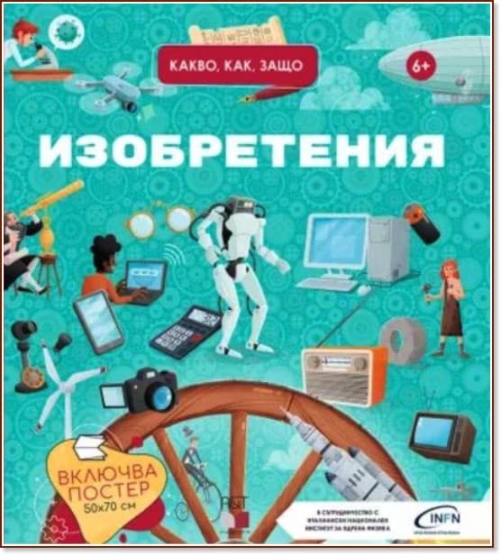 Корица на „Изобретения. Какво, как, защо?"