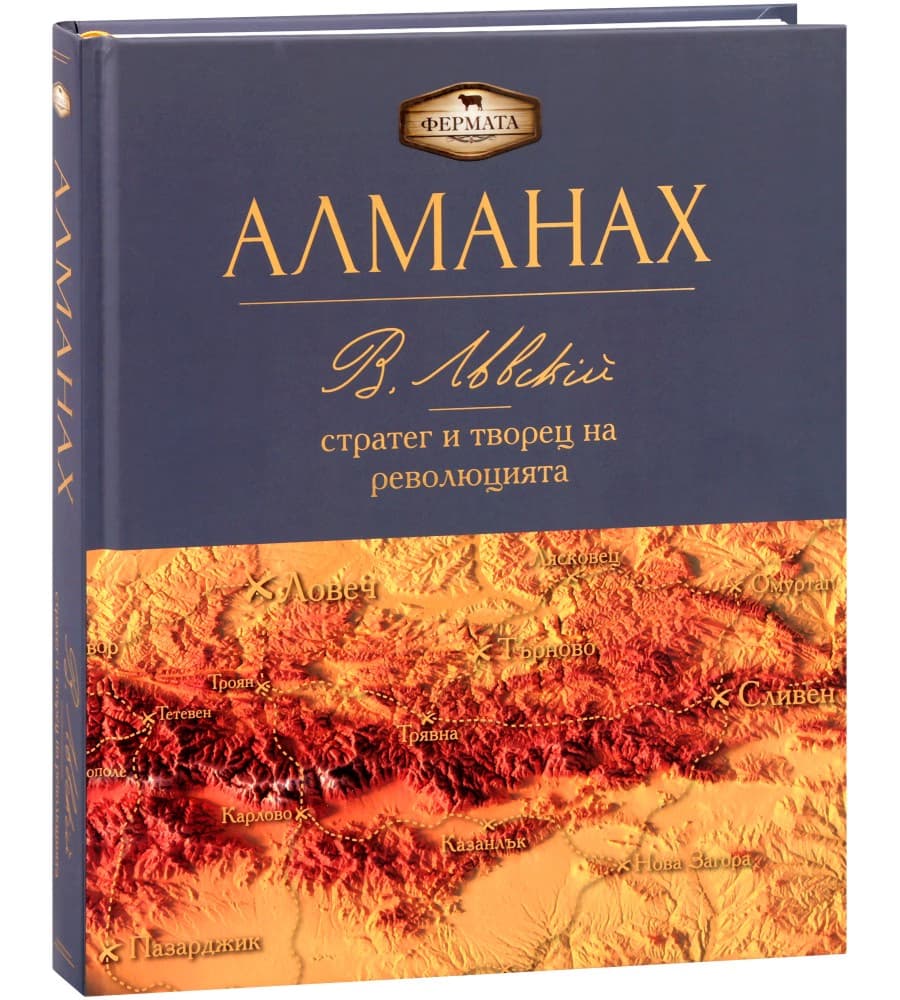 Корица на „Алманах. Васил Левски - Стратег и творец на революцията" — Пламен Павлов