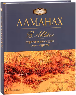 Корица на „Алманах. Васил Левски - Стратег и творец на революцията"