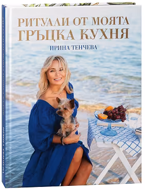 Корица на „Ритуали от моята гръцка кухня"