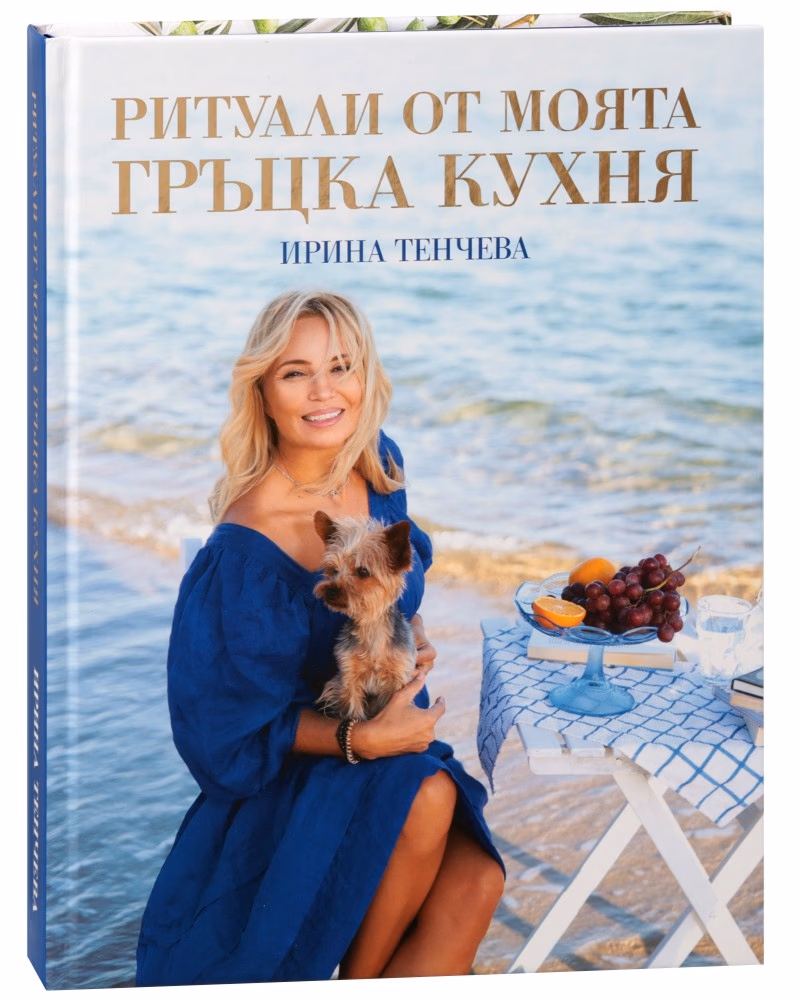 Корица на „Ритуали от моята гръцка кухня" — Ирина Тенчева