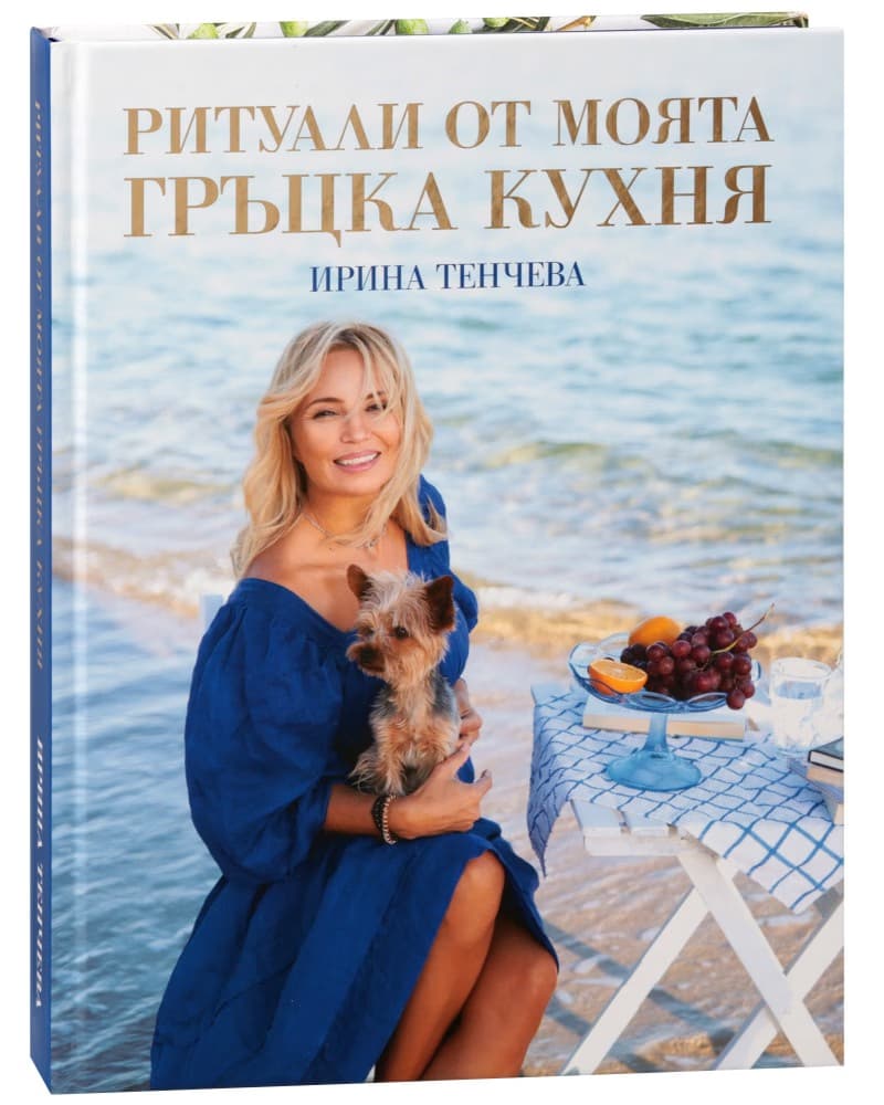 Корица на „Ритуали от моята гръцка кухня" — Ирина Тенчева