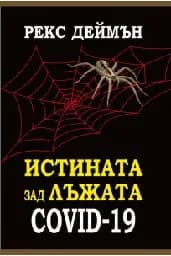 Корица на „Истината зад лъжата Covid-19"