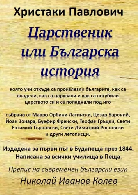 Корица на „Царственик или Българска история" — Николай Иванов Колев Христаки Павлович - Препис на съвременен български език