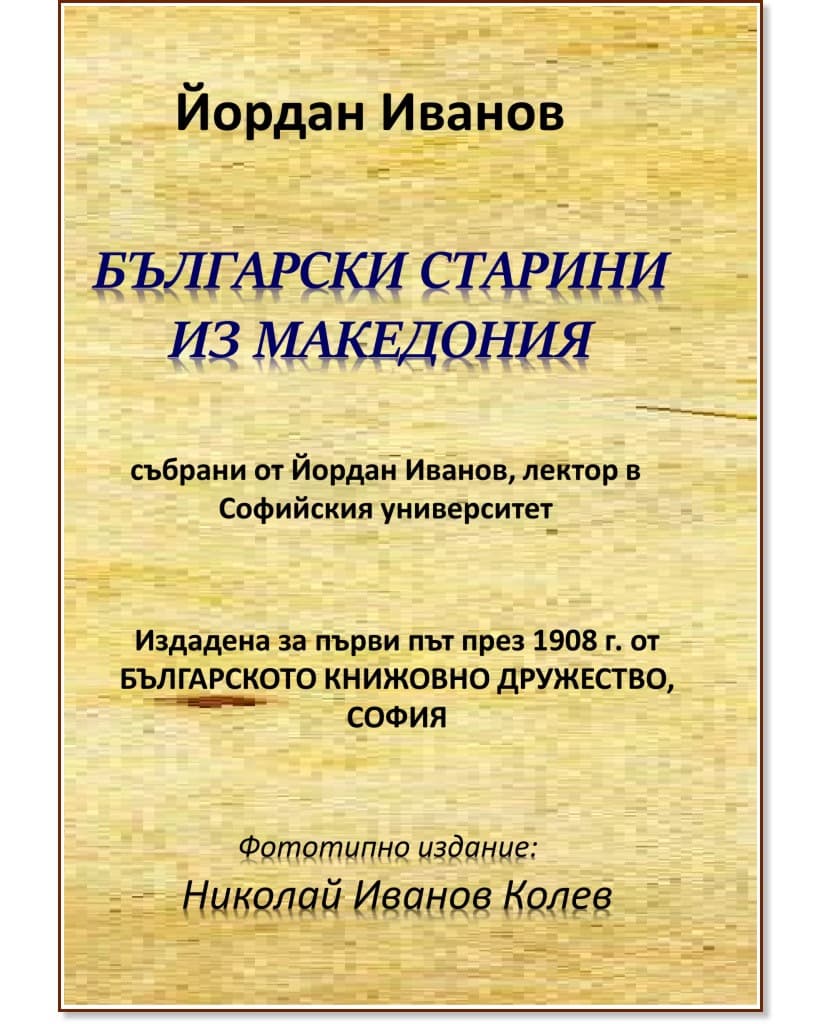 Корица на „Български старини из Македония<br>Фототипно издание" — Йордан Иванов