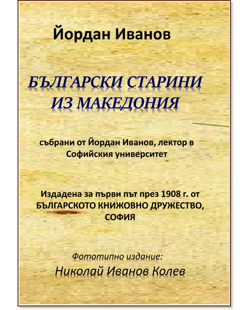 Корица на „Български старини из Македония. Фототипно издание" — Йордан Иванов
