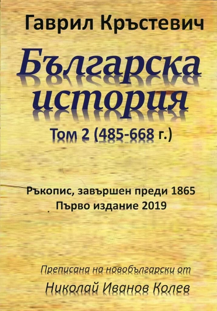 Корица на „Българска история Том 2 - 485-668 г." — Гаврил Кръстевич