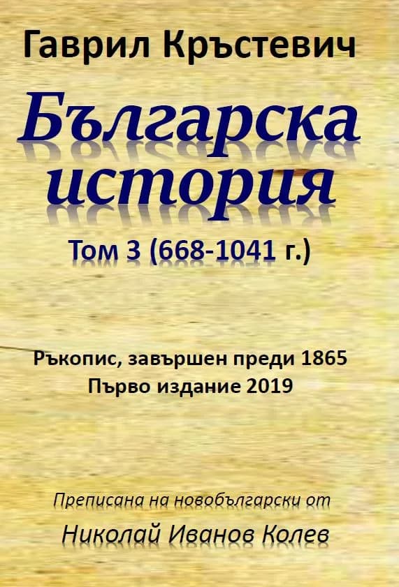 Корица на „Българска история - Том 3 - (668-1041 г.)" — Гаврил Кръстевич