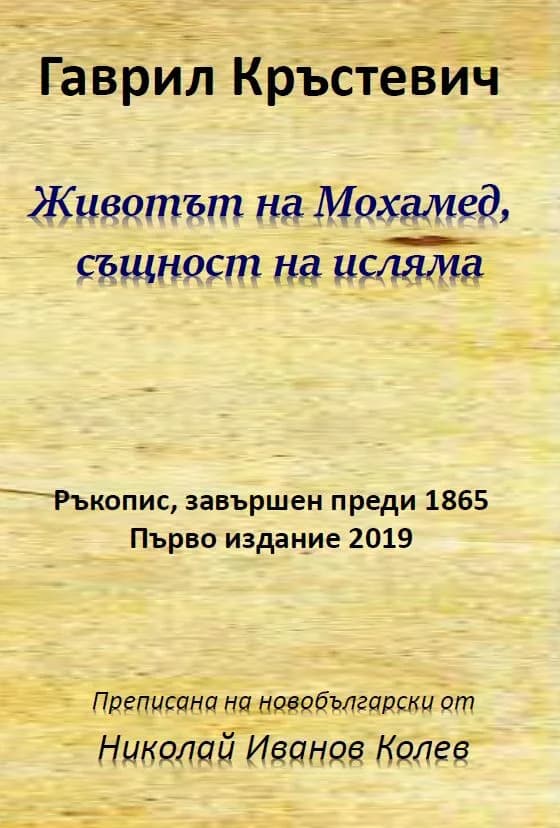 Корица на „Животът на Мохамед - същност на исляма" — Гаврил Кръстевич