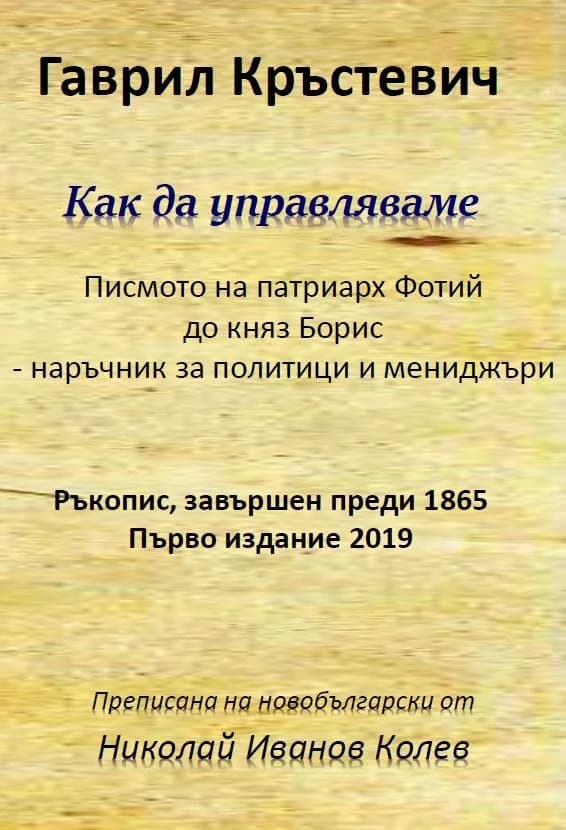 Корица на „Как да управляваме" — Гаврил Кръстевич