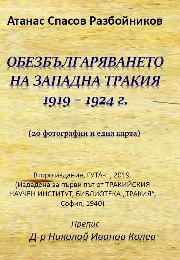 Корица на „Обезбългаряването на западна Тракия 1919 - 1924“, Атанас Спасов Разбойников