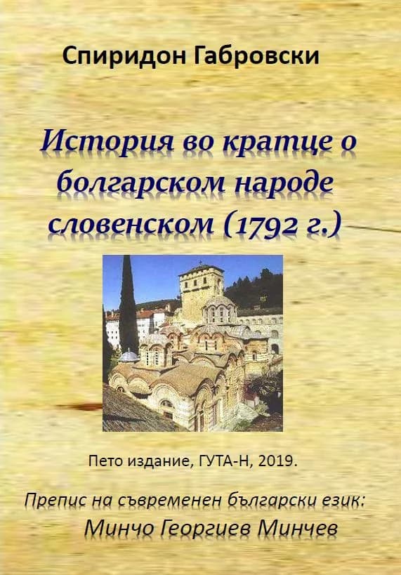 Корица на „История во кратце о болгарском народе словенском“, Препис на съвременен български език: Минчо Георгиев Минчев
