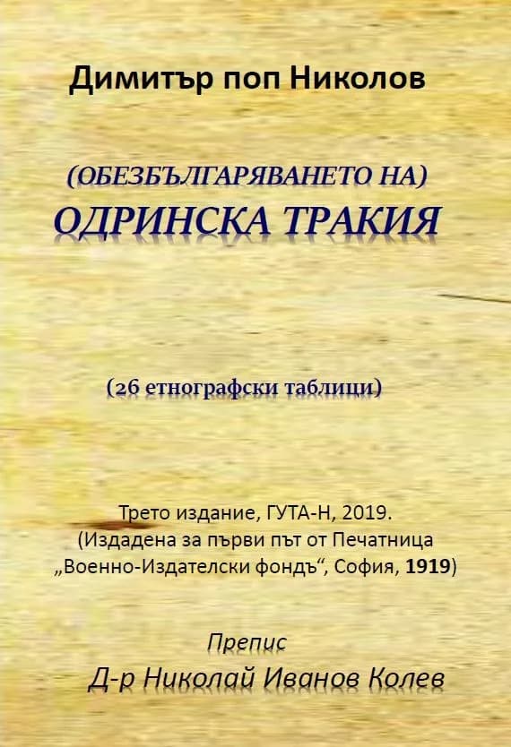 Корица на „Обезбългаряването на Одринска Тракия“, Николай Иванов Колев - препис