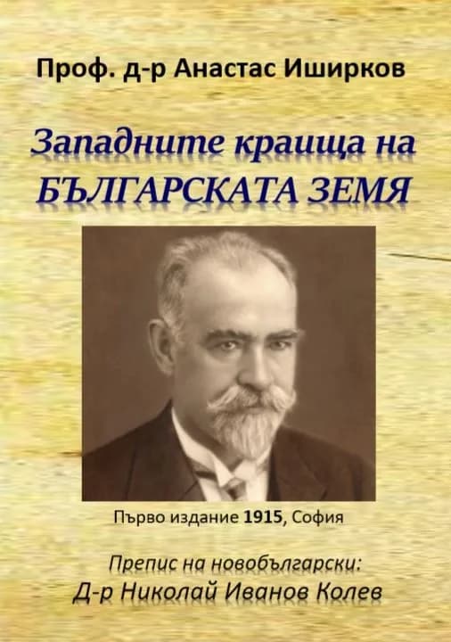Корица на „Западните краища на българската земя - Атанас Иширков" — Проф. д-р Атанас Иширков