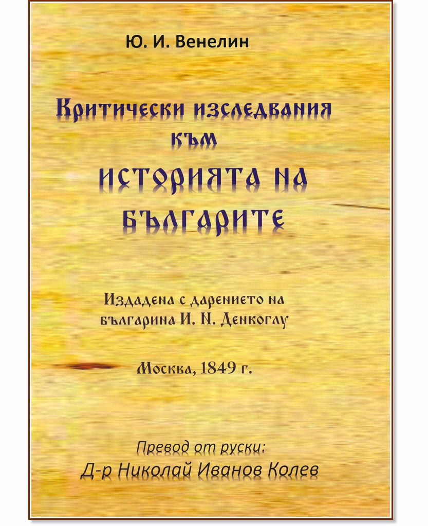 Корица на „Критически изследвания към историята на българите" — Юрий Иванович Венелин