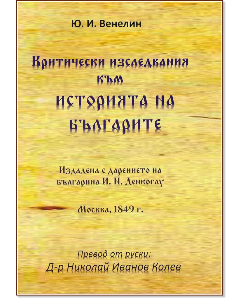 Корица на „Критически изследвания към историята на българите" — Юрий Иванович Венелин
