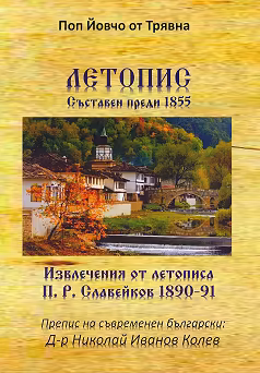 Корица на „Летопис : Съставен преди 1855"