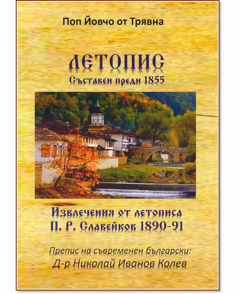 Корица на „Летопис : Съставен преди 1855" — Поп Йовчо от Трявна