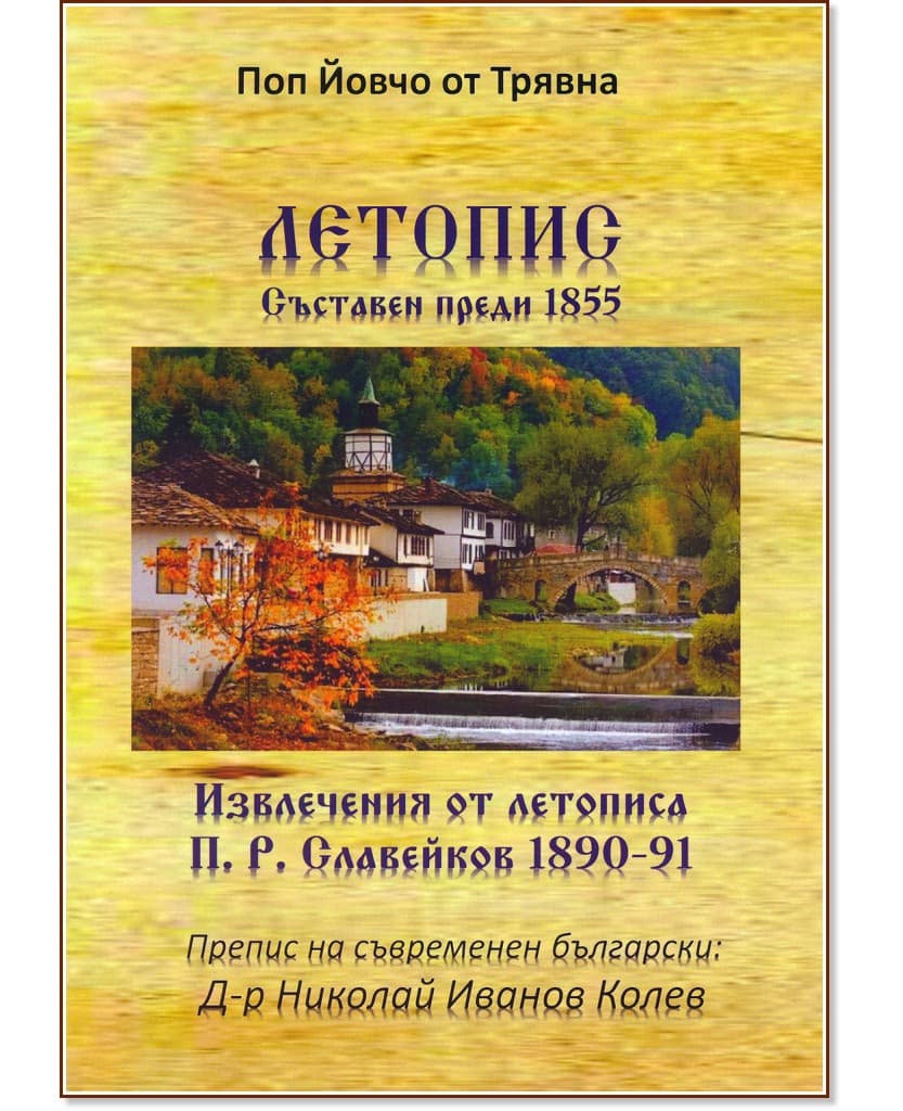 Корица на „Летопис : Съставен преди 1855" — Поп Йовчо от Трявна