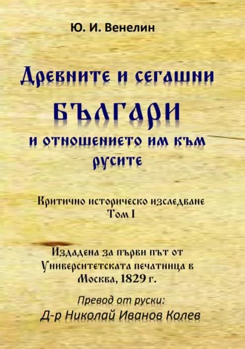 Корица на „Древните и сегашни българи и отношението им към русите том 1“, Юрий И. Венелин