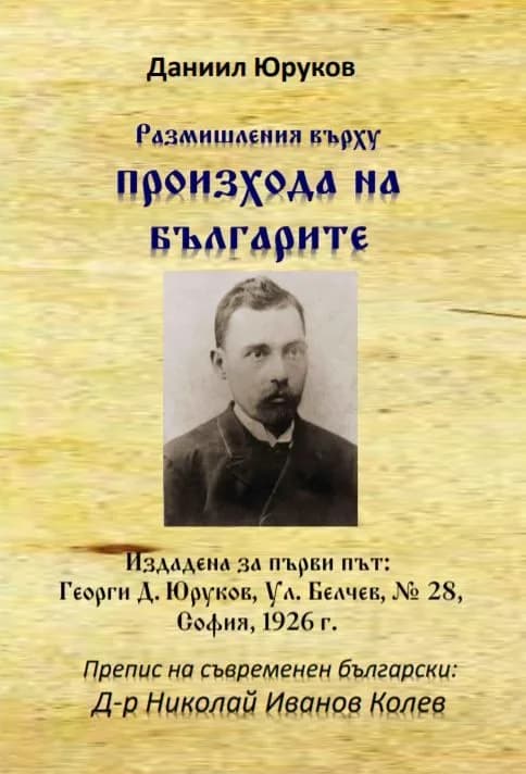 Корица на „Размишления върху произхода на българите“, Даниил Юруков